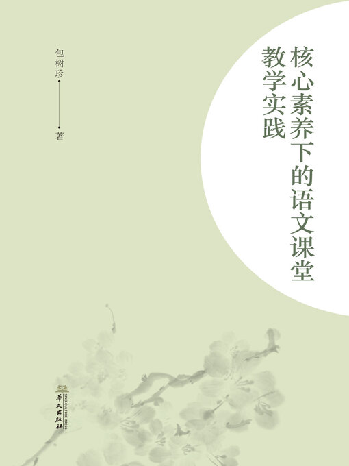 Title details for 核心素养下的语文课堂教学实践 by 包树珍 - Available